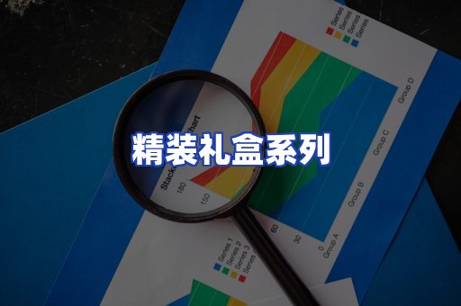精装礼盒系列